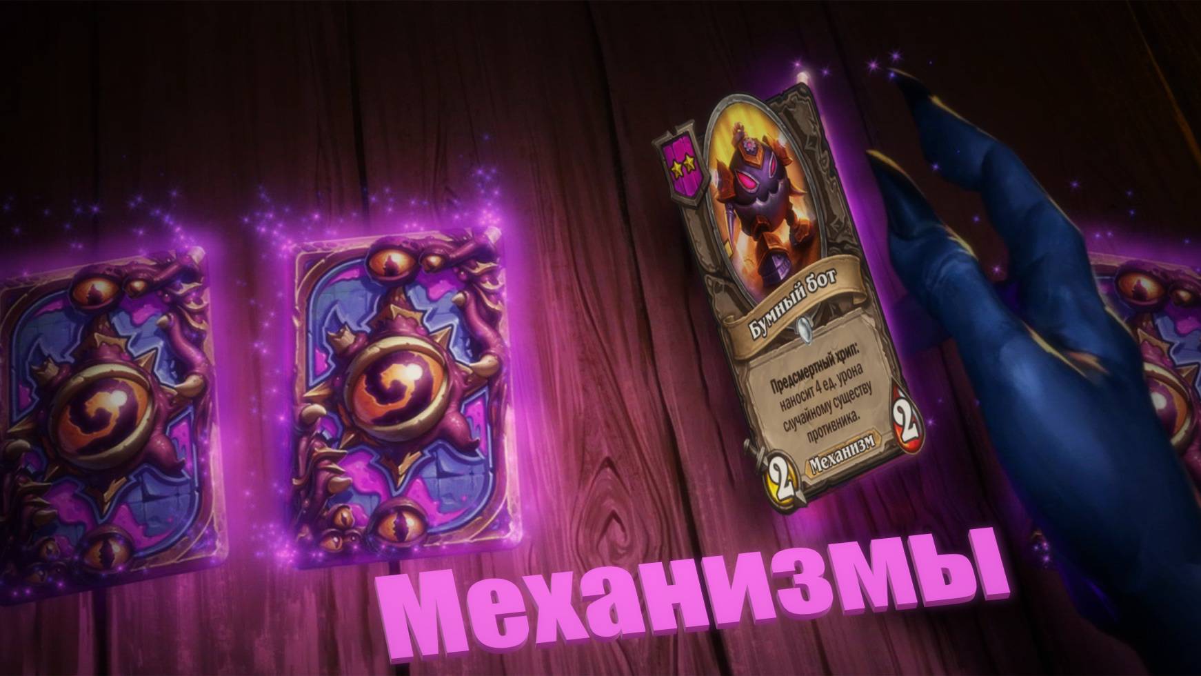 Самый лучший бой Hearthstone Такого вы ещё не видели!Механизмы смотреть онлайн