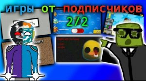 большой выпуск игры от подписчиков в покет код (2/2)