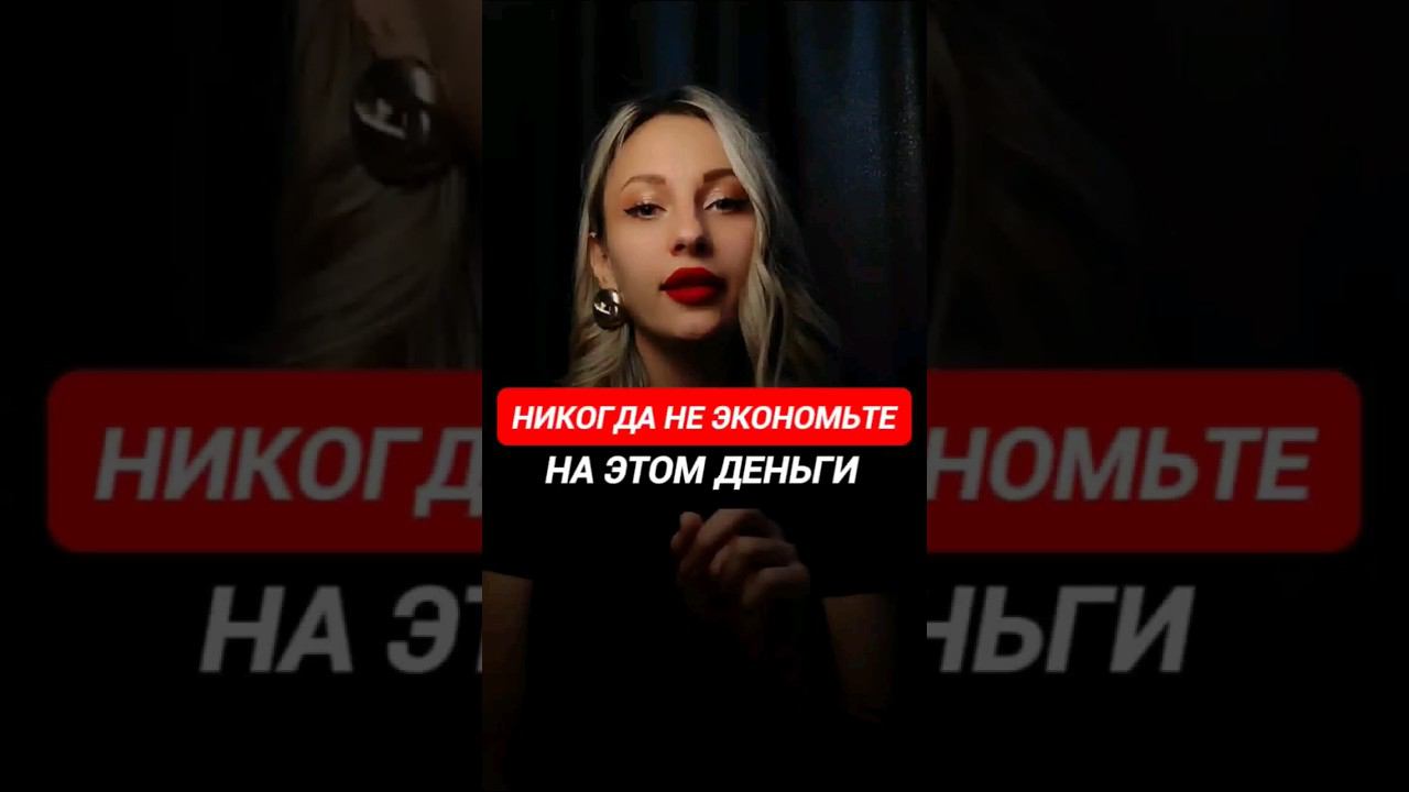 Никогда не экономьте на этом ❌❌❌ #деньги #заработок #инвестиции смотреть онлайн