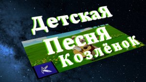 КОЗЛЁНОК