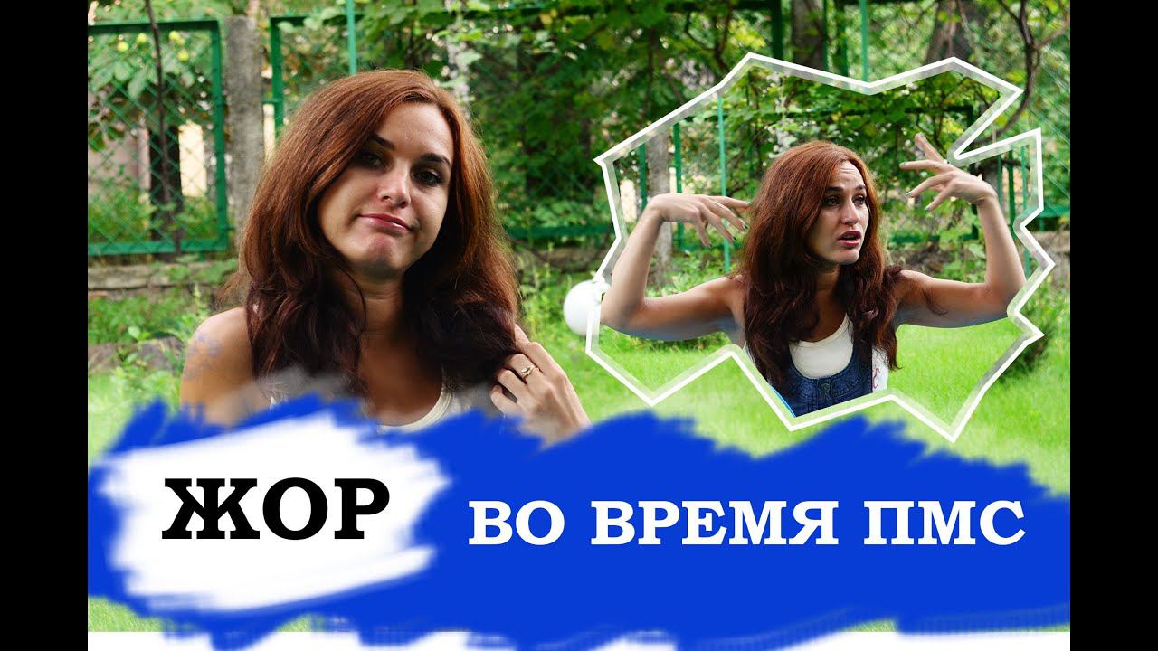 Как побороть НЕРЕАЛЬНЫЙ жор во время ПМС??? смотреть онлайн