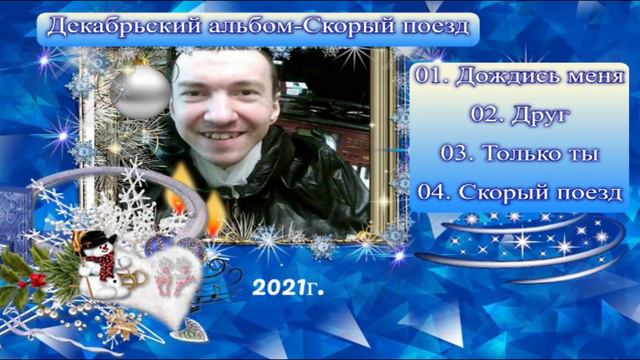 Скорый поезд- АЛЬБОМ