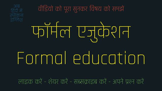 Formal Education meaning in Hindi | Formal Education ka matlab kya hota hai ? смотреть онлайн
