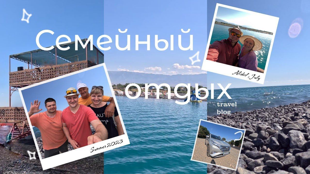 Семейный Отдых: Алаколь 2023 и Неожиданная покупка