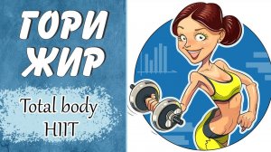 ГОРИ ЖИР!!! КАРДИО + СИЛА |Total body HIIT - Strength + Cardio