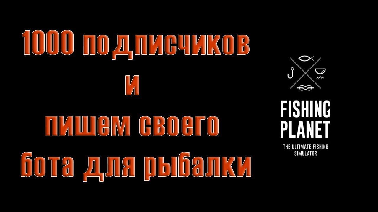 Пишем бота на Python для Fishing Planet БОТА НЕ БАНЯТ ИНФА СОТКА!!! смотреть онлайн