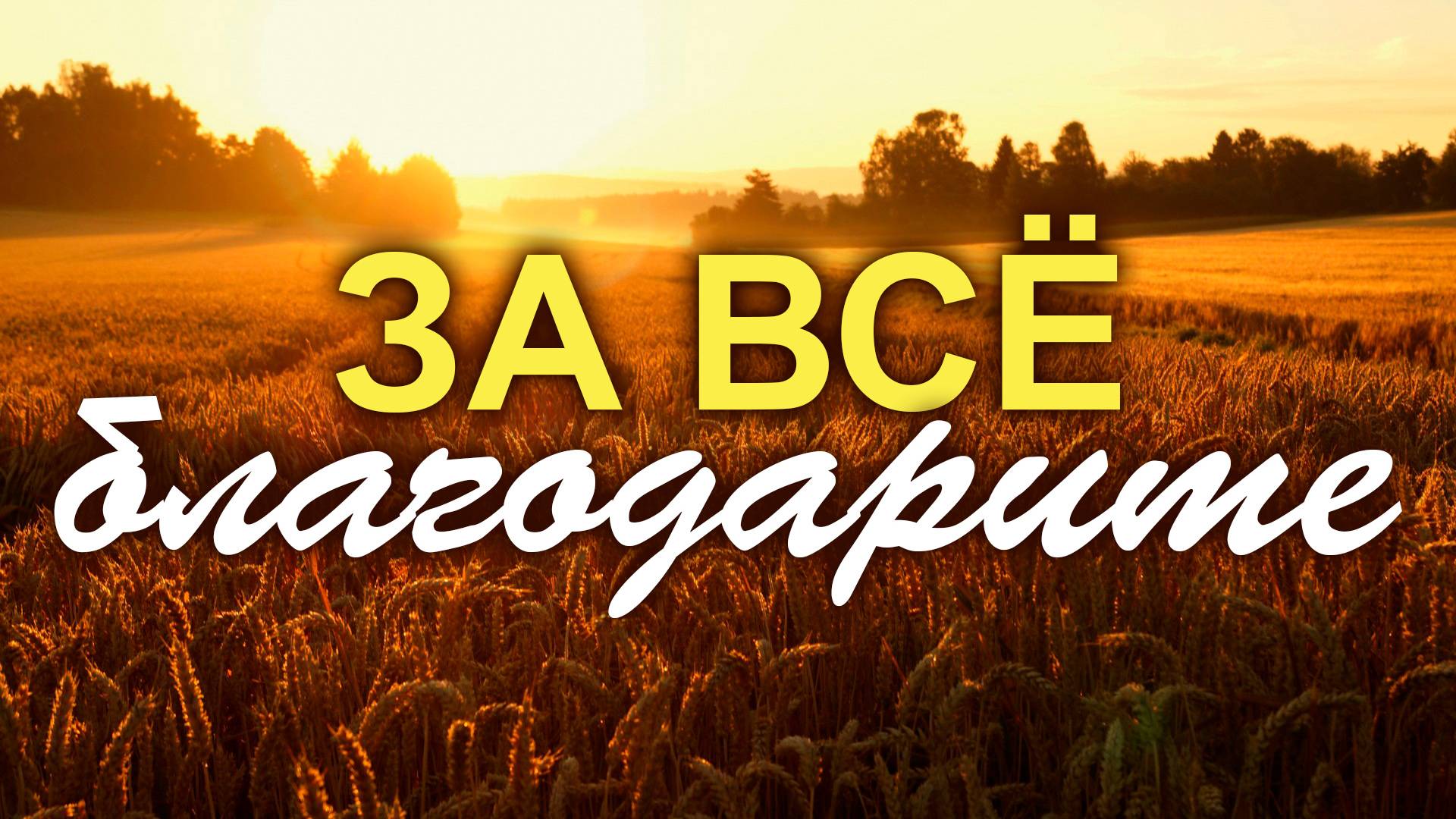 За всё благодарите | Пение молодежи смотреть онлайн