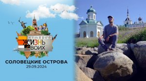 Соловецкие острова. Жизнь своих. Выпуск от 29.09.2024