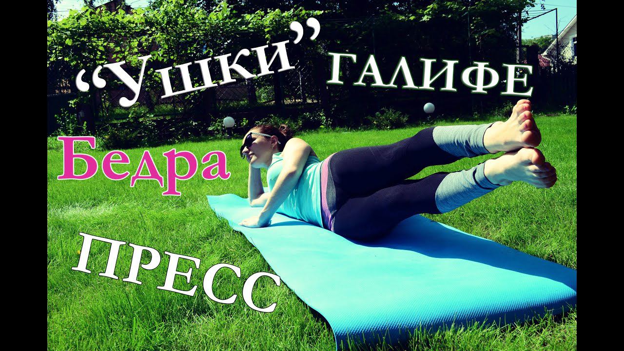 Упражнения для бедер: "УШКИ" и внутренняя часть бедра| + ПРЕСС смотреть онлайн