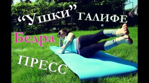 Упражнения для бедер: «УШКИ» и внутренняя часть бедра| + ПРЕСС