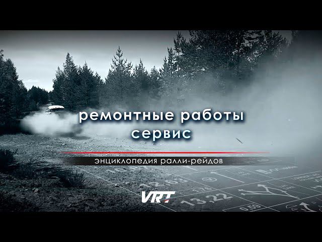 ЭНЦИКЛОПЕДИЯ ралли-рейдов / Ремонтные работы смотреть онлайн