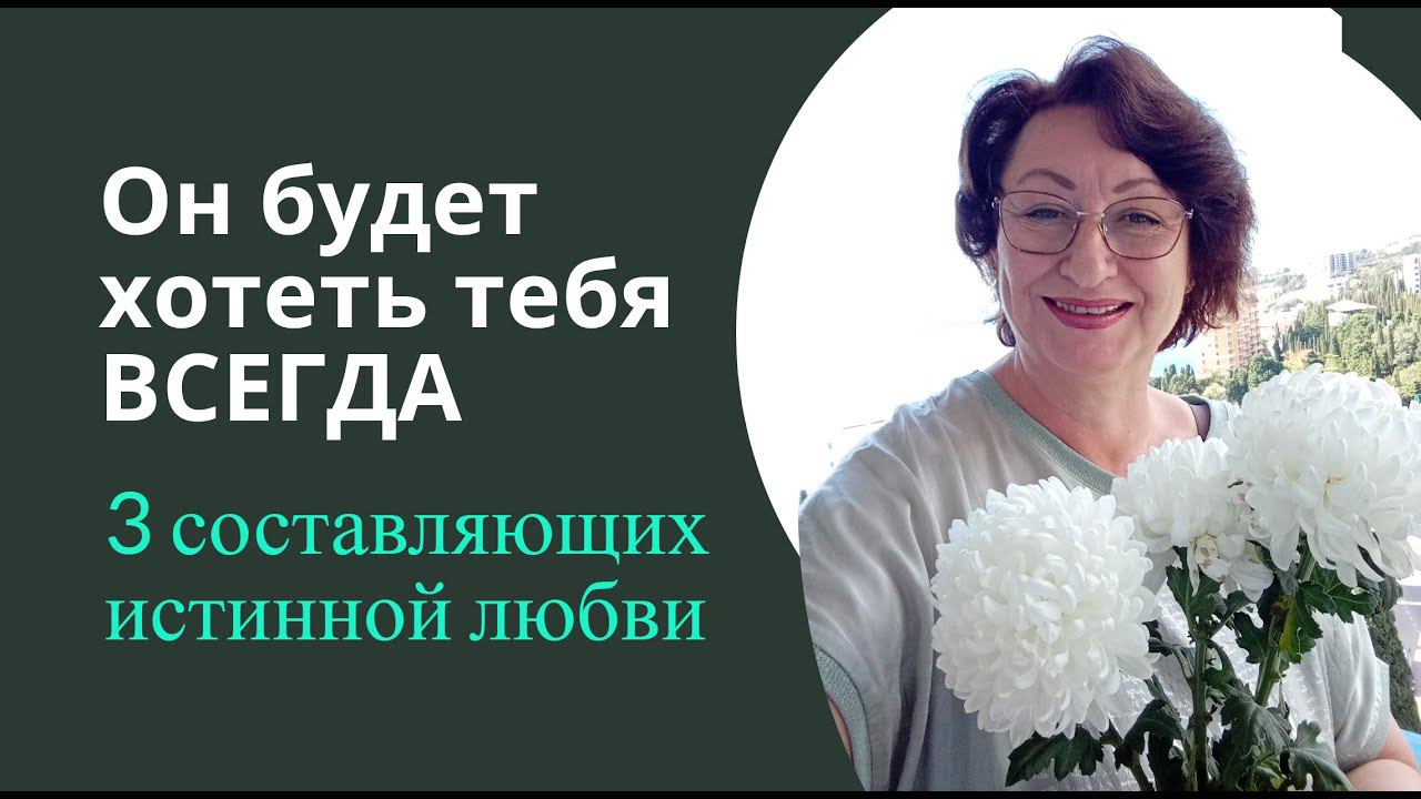 3 составляющих истинной любви смотреть онлайн