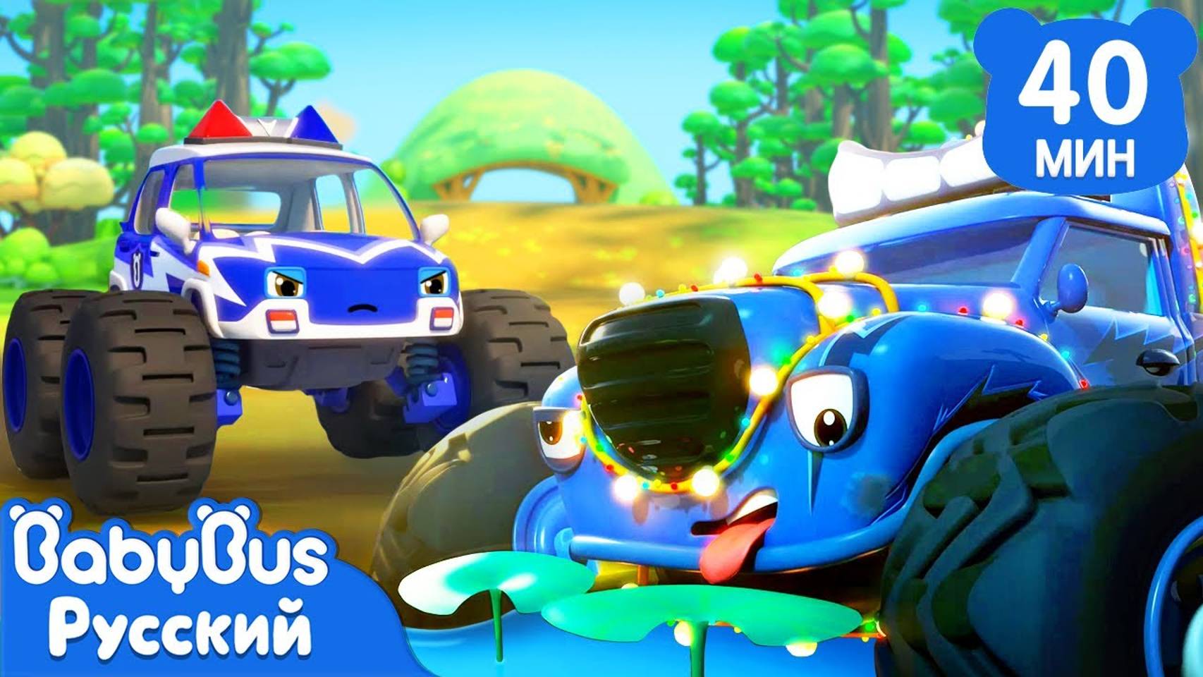Монстр-трак с яркими огнями | Весёлые песенки про машинки | Популярный сборник для детей | BabyBus смотреть онлайн