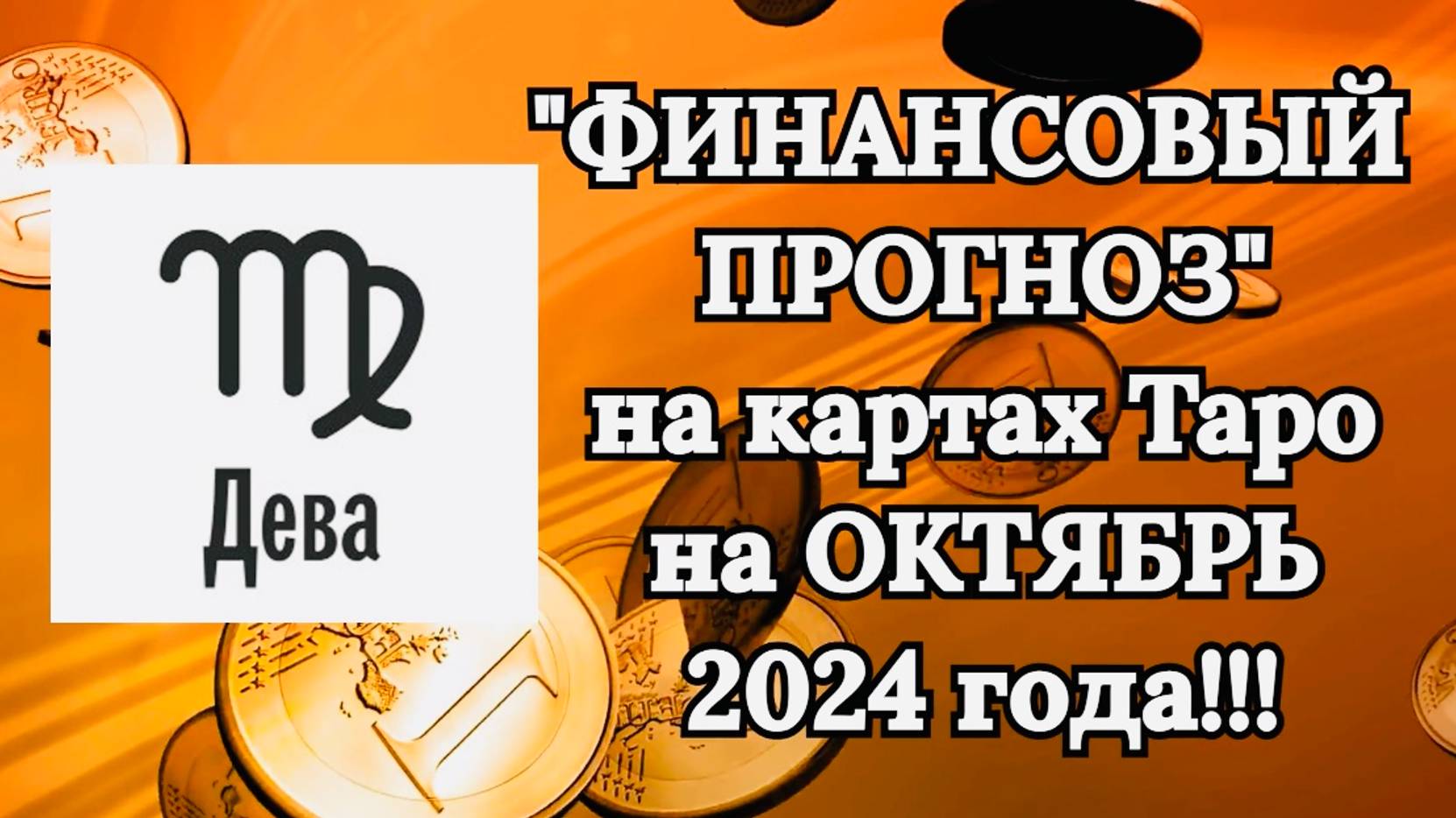 ДЕВА: "ФИНАНСОВЫЙ ПРОГНОЗ на ОКТЯБРЬ 2024 года!!!" смотреть онлайн