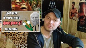 реакция на ДОГНАТЬ И ПЕРЕГНАТЬ АМЕРИКУ | Мудреныч |