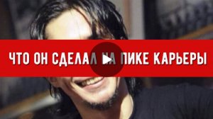 Что он сделал на пике карьеры