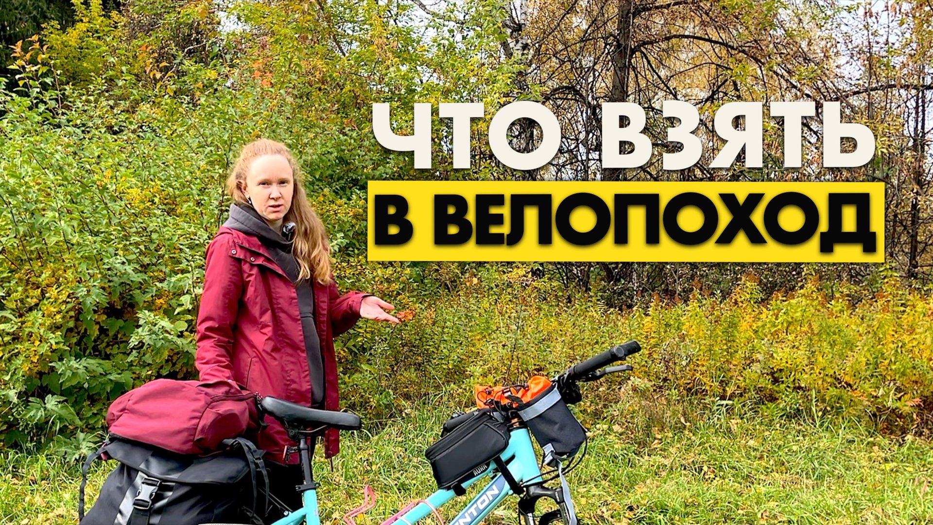 НАШЕ СНАРЯЖЕНИЕ ДЛЯ ВЕЛОПУТЕШЕСТВИЙ смотреть онлайн