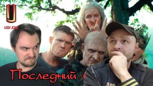 Реакция на ТРЕШ ОБЗОР фильма Последний богатырь (2017) И вновь БОМБАНУЛО!!!
