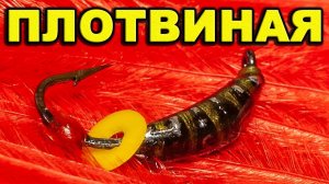 Безнасадочная мормышка для ловли плотвы. Безмотылка своими руками.Winter bait with their hands