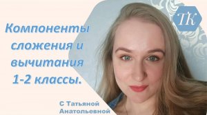 2 класс, математика. Компоненты сложения и вычитания. Математический диктант.