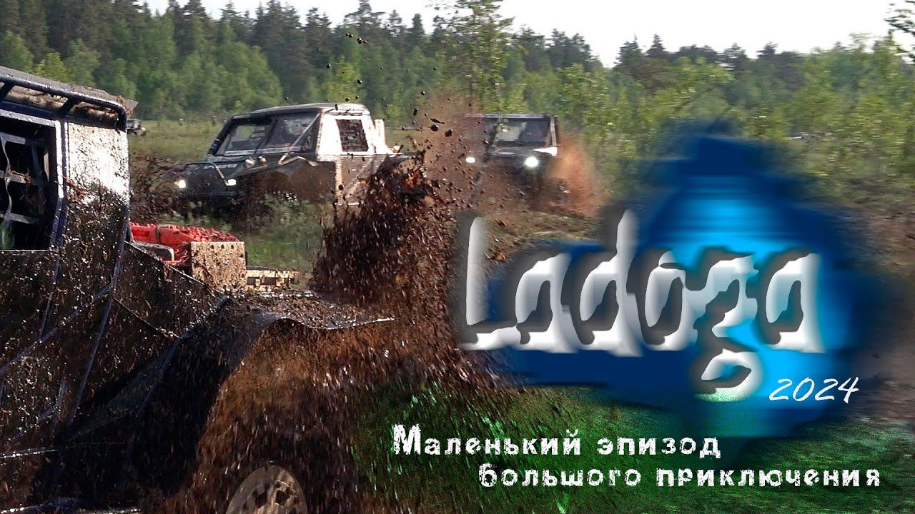 ЛАДОГА-трофи 2024. Маленький эпизод большого приключения. смотреть онлайн