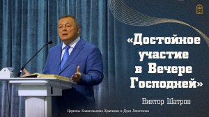 Виктор Шатров — «Достойное участие в Вечере Господней»
