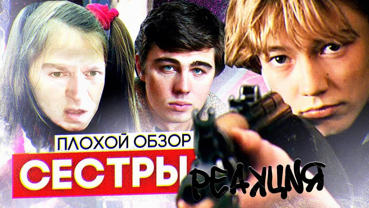 Фильм СЕСТРЫ (почти БРАТ 3) реж. Сергей БОДРОВ | ПЛОХОЙ ОБЗОР. РЕАКЦИЯ. смотреть онлайн