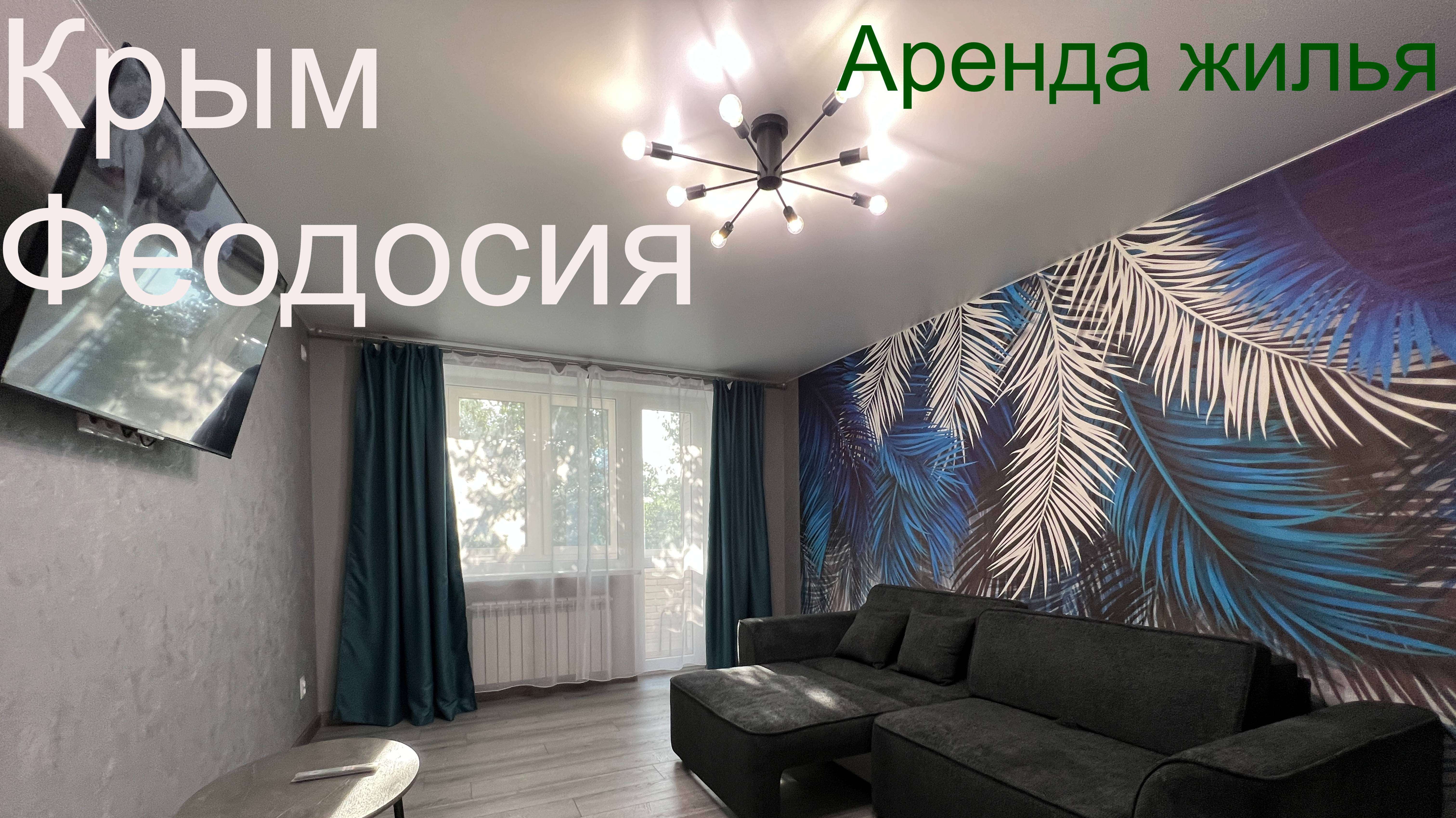 Трехкомнатная квартира в Феодосии смотреть онлайн