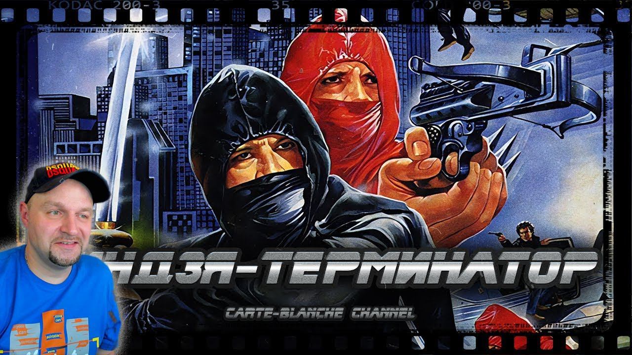 НИНДЗЯ ТЕРМИНАТОР [Треш Обзор] Реакция смотреть онлайн