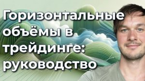 Горизонтальные объемы в трейдинге: разгадка рыночной динамики