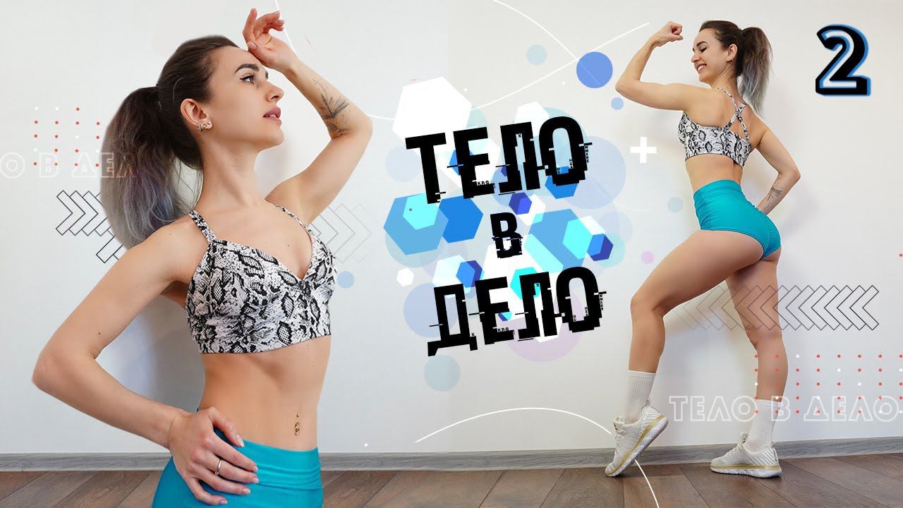 ТЕЛО В ДЕЛО 2 | Тренировки на Похудение и Рельеф ДОМА смотреть онлайн