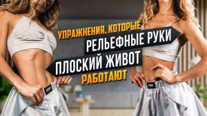 Тренировка с гантелями от "ЖЕЛЕЙНЫХ РУК" и ДРЯБЛОГО ЖИВОТА . Без страданий и мучений!