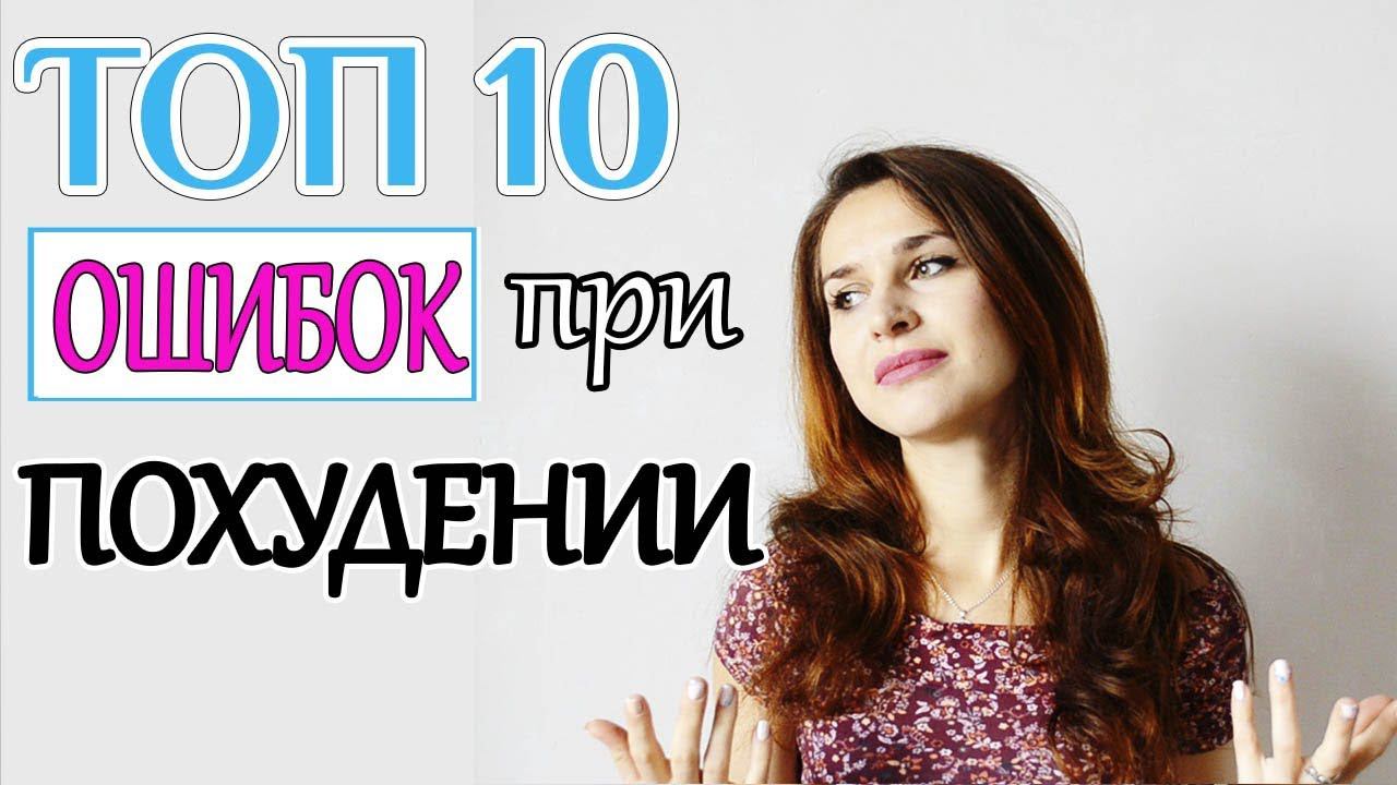 ТОП 10 ошибок при ПОХУДЕНИИ | Самые типичные ОШИБКИ худеющих смотреть онлайн