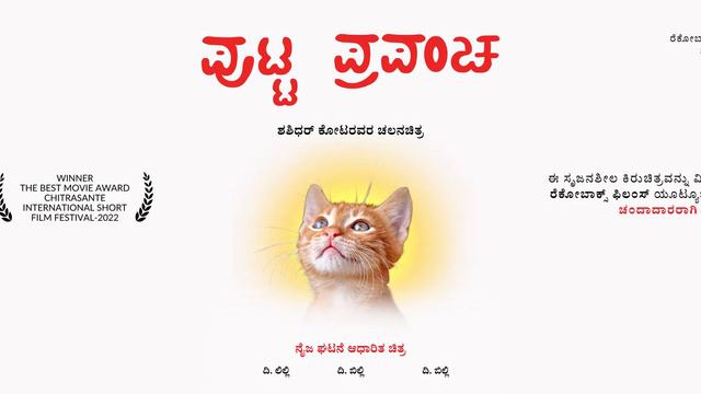 Putta Prapancha (Tiny World) - Motion Poster | RecoBox Films смотреть онлайн