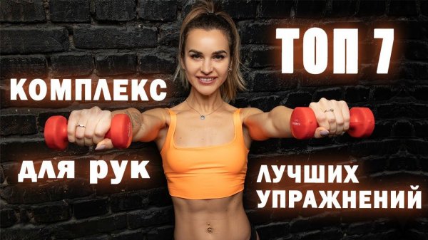 7 лучших упражнений для рук | Тренировка для стройных рук с гантелями