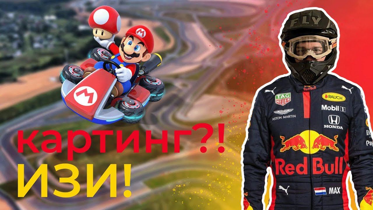 ПИТБАЙКЕР впервые ПРОБУЕТ картинг! смотреть онлайн