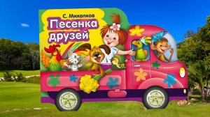Мы едем, едем, едем Песенка весёлых друзей
