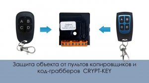 Защита объекта от пультов копировщиков и код-грабберов (Шифруем оригинальные пульты)