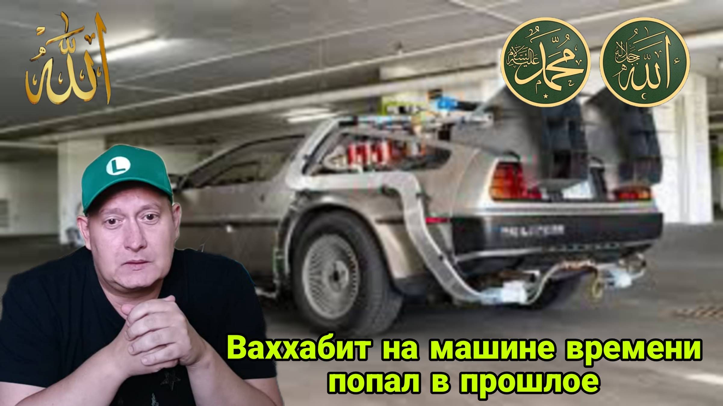 Ваххабит на машине времени попал в прошлое смотреть онлайн
