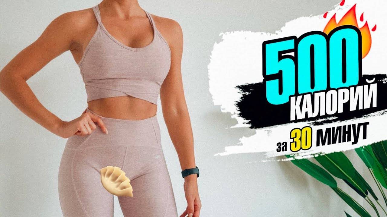 Сжечь 500 КАЛОРИЙ за 30 МИНУТ! Кардио тренировка ДОМА смотреть онлайн