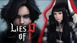 13. ПРОХОЖДЕНИЕ LIES OF P - Галерея Всемирной выставки