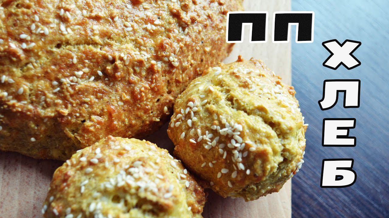 БЕЛКОВЫЙ ПП ХЛЕБ - Можно ПРИ ПОХУДЕНИИ! БЕЗ муки и дрожжей! смотреть онлайн