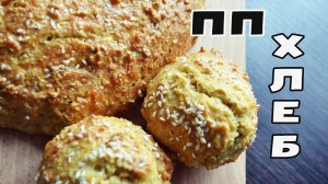 БЕЛКОВЫЙ ПП ХЛЕБ - Можно ПРИ ПОХУДЕНИИ! БЕЗ муки и дрожжей!