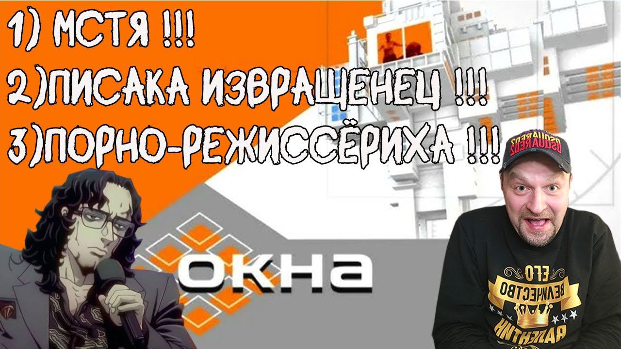 Реакция на Ток-Шоу "Окна" (Я буду мстить. Роман в письмах. Камера, мотор!) смотреть онлайн