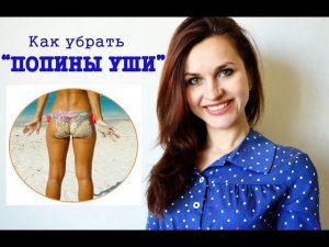 УШКИ на БЕДРАХ | КАК УБРАТЬ? | Секрет попиных ушей РАСКРЫТ!
