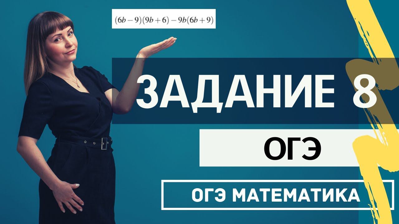 Задание 8 из ОГЭ по математике Алгебраические выражения смотреть онлайн