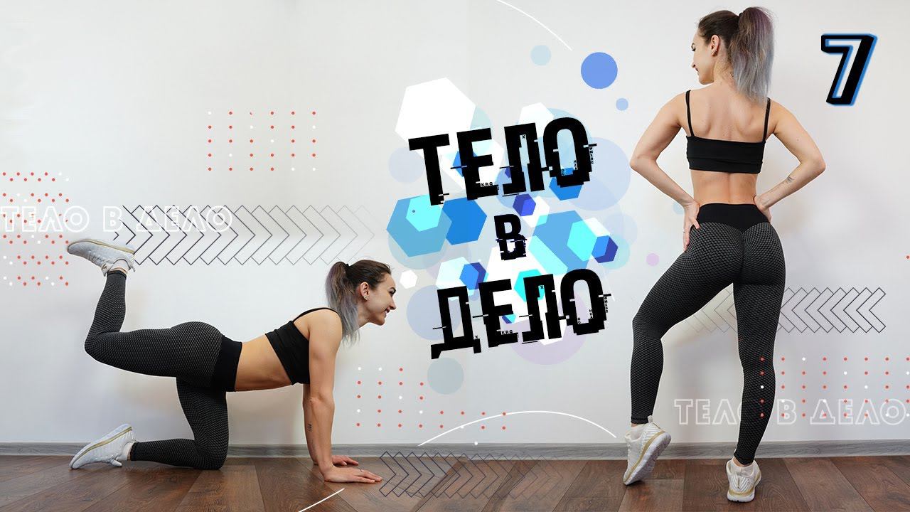 ТЕЛО В ДЕЛО 7 | Тренировки на Похудение и Рельеф ДОМА смотреть онлайн