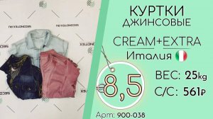 Продано! АКЦИЯ!* 900-038 #1064 Куртки джинсовые Крем+Экстра Всесезон Италия