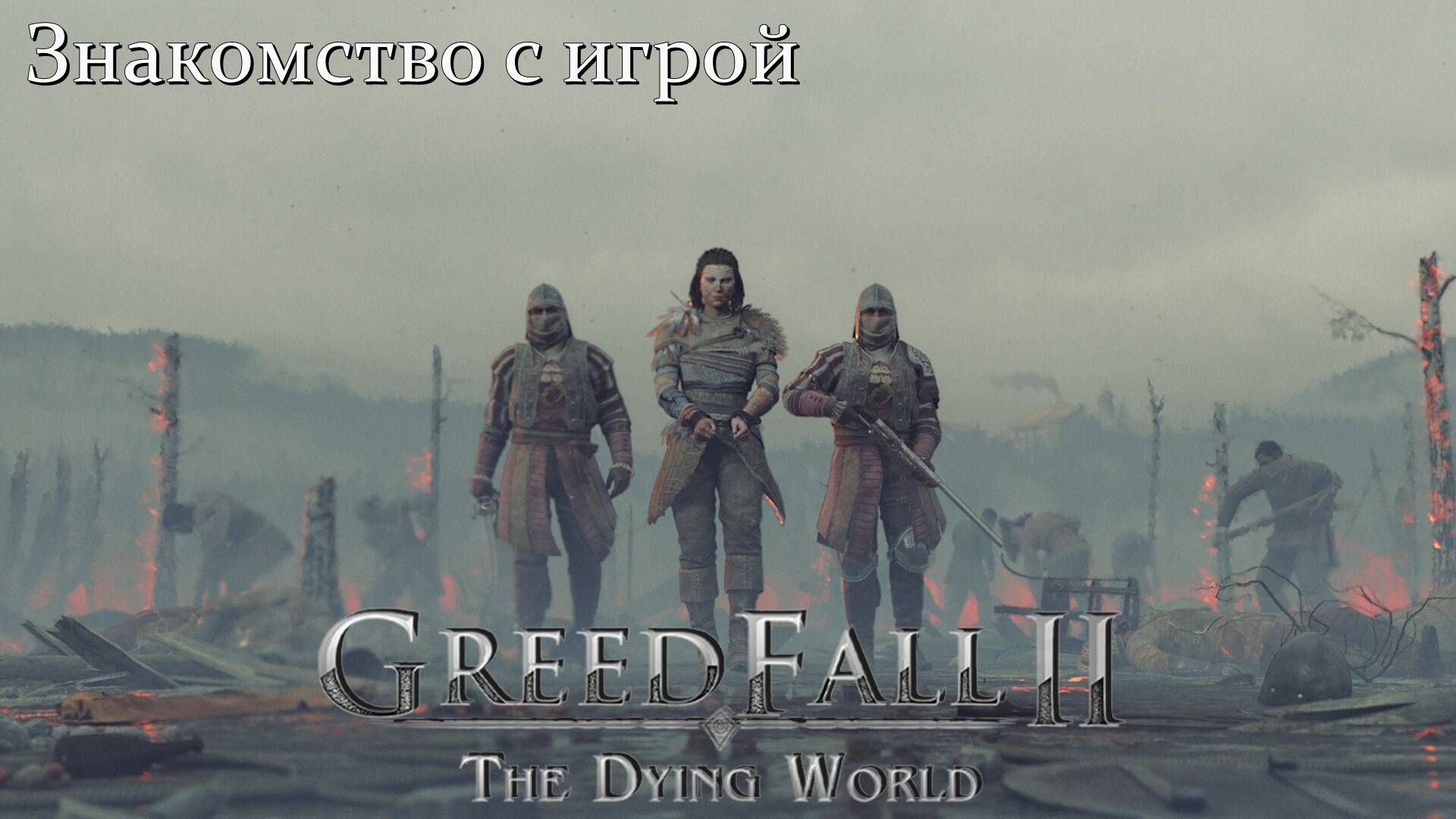 GreedFall 2: The Dying World. Знакомство с игрой. смотреть онлайн
