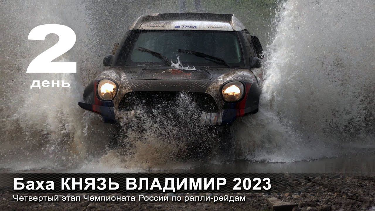 Баха КНЯЗЬ ВЛАДИМИР 2023. День второй. смотреть онлайн